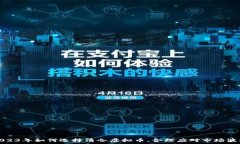   2023年如何选择清仓虚拟币，合理应对