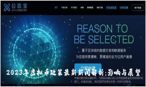 2023年虚拟币政策最新新闻解析：影响与展望