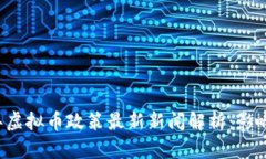 2023年虚拟币政策最新新闻解析：影响