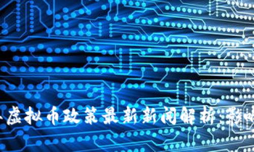 2023年虚拟币政策最新新闻解析：影响与展望