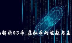 : 全面解析03币：虚拟币的崛起与未来