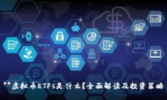 **虚拟币ETFs是什么？全面解读及投资策
