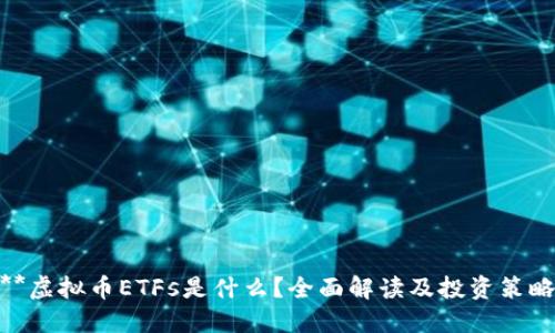 **虚拟币ETFs是什么？全面解读及投资策略