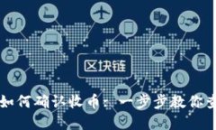 虚拟币钱包如何确认收币: 一步步教你