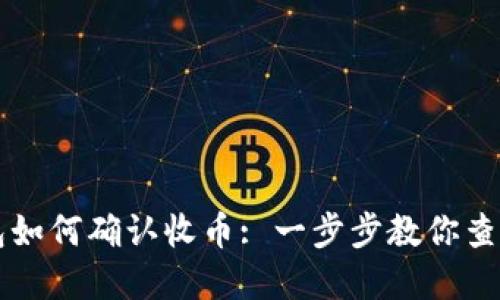 虚拟币钱包如何确认收币: 一步步教你查看交易状态
