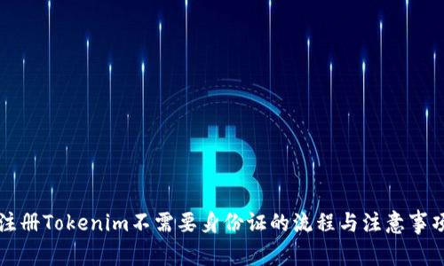 注册Tokenim不需要身份证的流程与注意事项