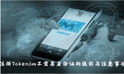 注册Tokenim不需要身份证的流程与注意事项