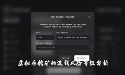 虚拟币挖矿的洗钱风险等级分析