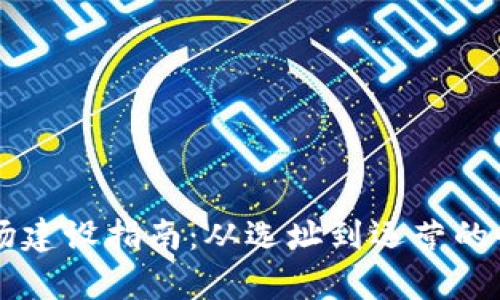 虚拟币矿场建设指南：从选址到运营的全流程解析