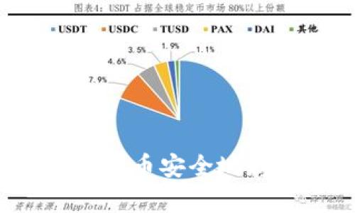 如何将虚拟币安全地存入钱包？