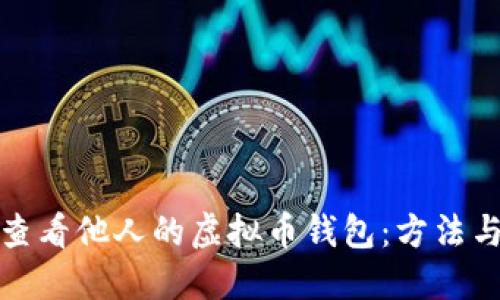 如何查看他人的虚拟币钱包：方法与技巧