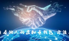 如何查看他人的虚拟币钱包：方法与技
