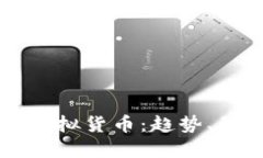 美国正式承认虚拟货币：趋势、影响与