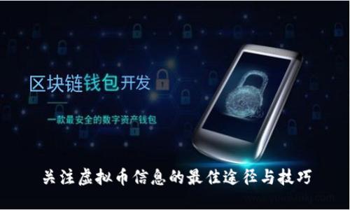 关注虚拟币信息的最佳途径与技巧