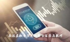 关注虚拟币信息的最佳途径与技巧