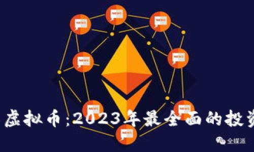 6688虚拟币：2023年最全面的投资指南