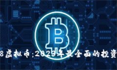 6688虚拟币：2023年最全面的投资指南