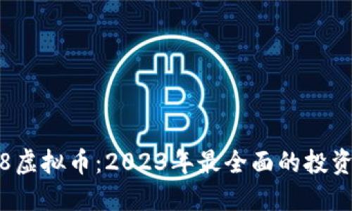 6688虚拟币：2023年最全面的投资指南