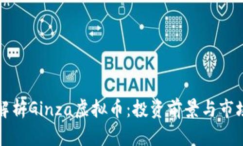 全面解析Ginza虚拟币：投资前景与市场动态