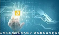 如何注册虚拟币钱包账户：详细指南与