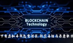 下载虚拟币钱包需谨慎：防范毒链与恶
