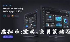 了解币原虚拟币：定义、交易策略及未