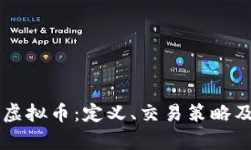 了解币原虚拟币：定义、交易策略及未来前景