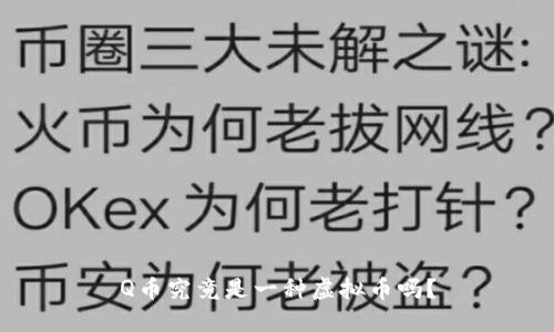 Q币究竟是一种虚拟币吗？