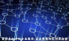 商家虚拟币的全面解析：未来零售的支