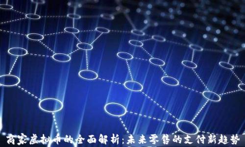 
商家虚拟币的全面解析：未来零售的支付新趋势