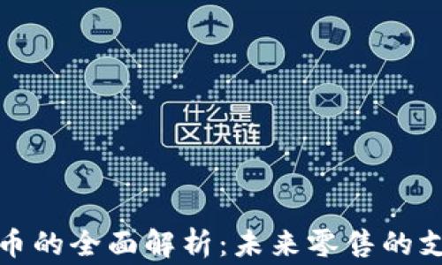 
商家虚拟币的全面解析：未来零售的支付新趋势
