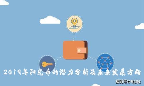 2019年阳光币的潜力分析及未来发展方向