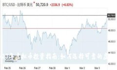 2023年虚拟币投资指南：如何选择可靠的虚拟币？