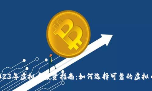 2023年虚拟币投资指南：如何选择可靠的虚拟币？
