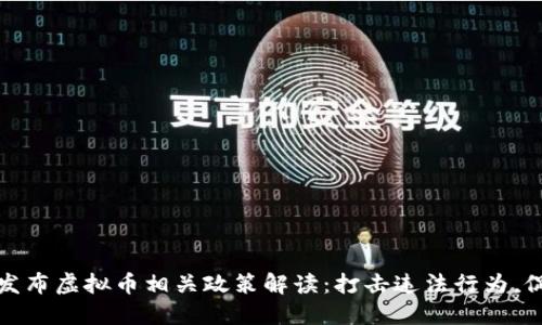 浙江公安厅发布虚拟币相关政策解读：打击违法行为，促进健康发展
