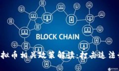 浙江公安厅发布虚拟币相关政策解读：