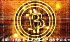 币圈NFT虚拟币：未来数字资产的投资新