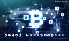 虚拟币投资: 如何识别市场趋势与风险