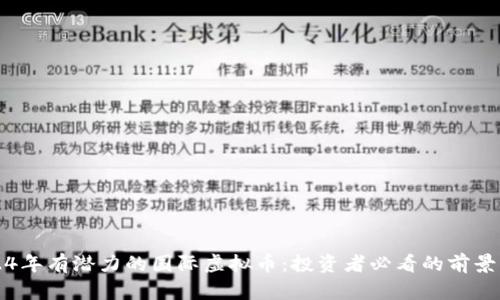 2024年有潜力的国际虚拟币：投资者必看的前景分析