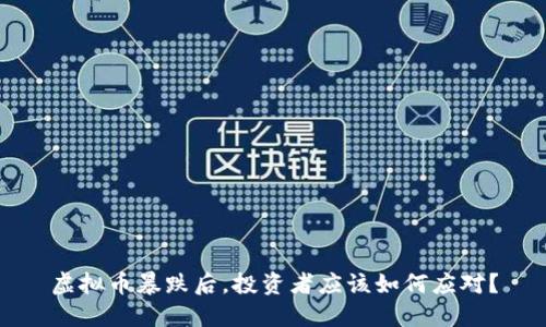 虚拟币暴跌后，投资者应该如何应对？