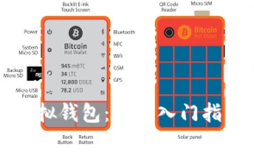 虚拟币模拟虚拟钱包：新手入门指南与实用技巧
