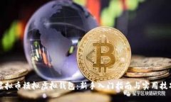 虚拟币模拟虚拟钱包：新手入门指南与