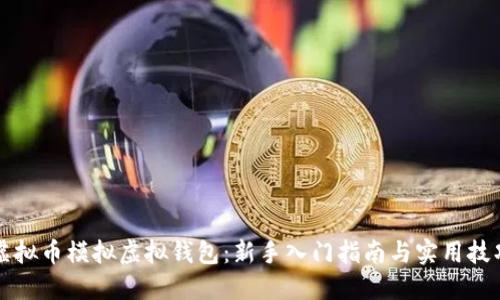 虚拟币模拟虚拟钱包：新手入门指南与实用技巧