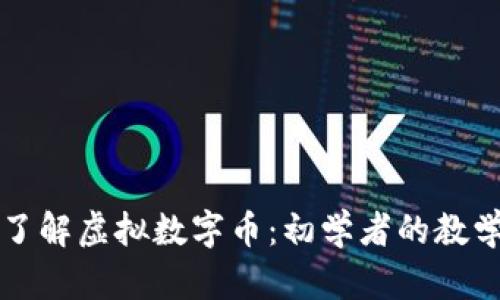 全面了解虚拟数字币：初学者的教学指南