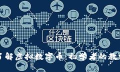全面了解虚拟数字币：初学者的教学指