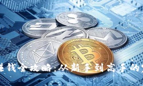 虚拟币赚钱全攻略：从新手到高手的完整指南