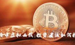 深入解读比特币虚拟曲线：投资者该如
