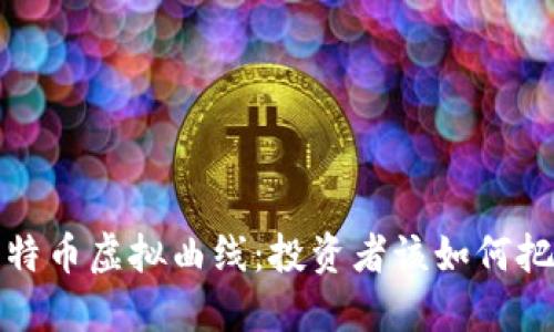 深入解读比特币虚拟曲线：投资者该如何把握市场趋势
