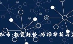 DTSC虚拟币：投资趋势、市场分析与未来展望