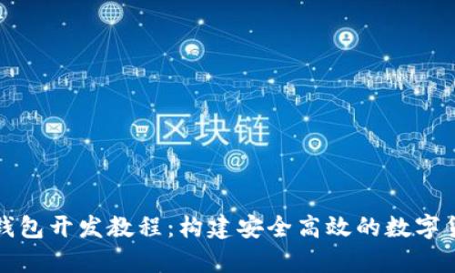 全面解析虚拟币钱包开发教程：构建安全高效的数字货币存储解决方案